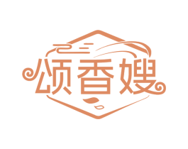 颂香嫂