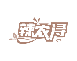 辣农浔