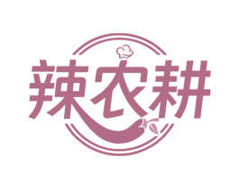 辣农耕
