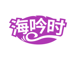 海吟时