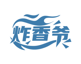 炸香爷
