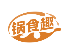 锅食趣