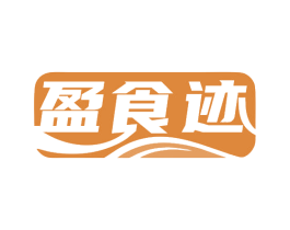 盈食迹