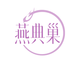 燕典巢