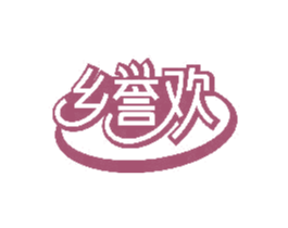乡誉欢