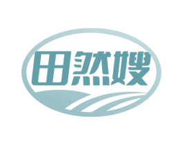 田然嫂