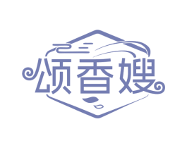 颂香嫂