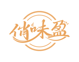 俏味盈