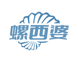 螺西婆