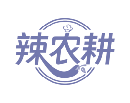 辣农耕
