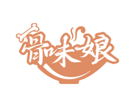骨味娘