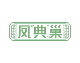 凤典巢