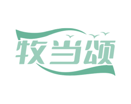 牧当颂