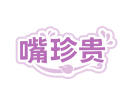 嘴珍贵