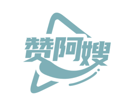 赞阿嫂