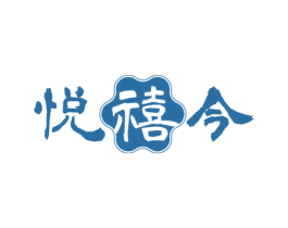悦禧今