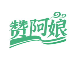 赞阿娘