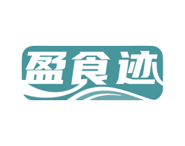 盈食迹