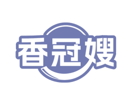 香冠嫂