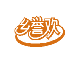 乡誉欢