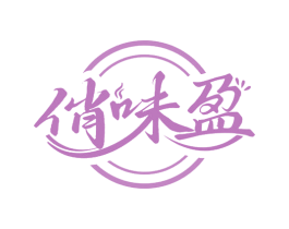 俏味盈