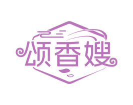 颂香嫂
