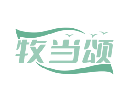 牧当颂