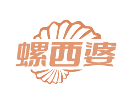 螺西婆