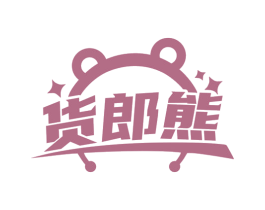 货郎熊