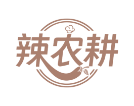 辣农耕