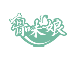 骨味娘