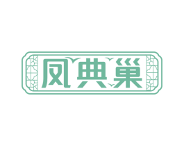 凤典巢