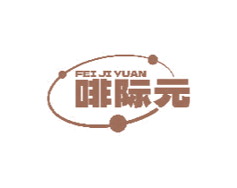 啡际元