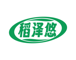 稻泽悠