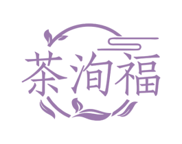 茶洵福