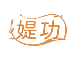 媞功
