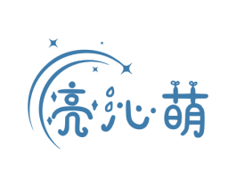 亮沁萌