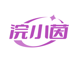 浣小茵