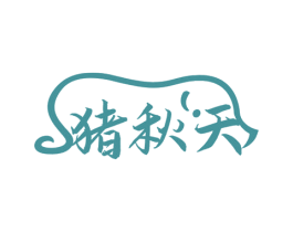 猪秋天