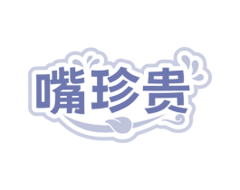 嘴珍贵