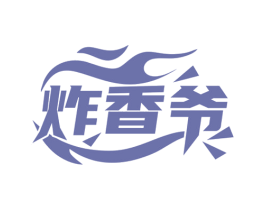 炸香爷