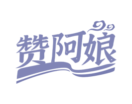 赞阿娘