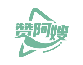 赞阿嫂
