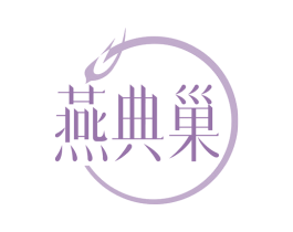 燕典巢