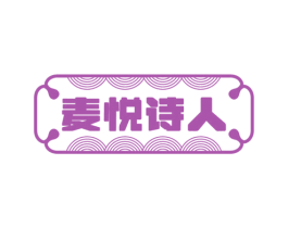 麦悦诗人