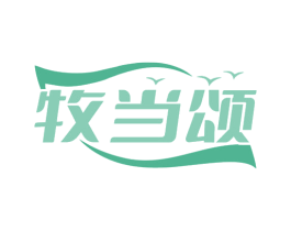 牧当颂