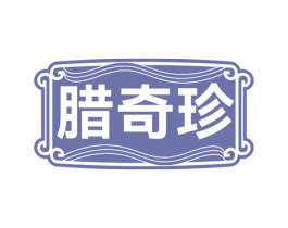 腊奇珍