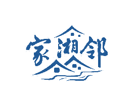 家湘邻