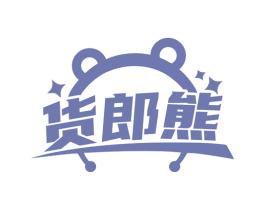 货郎熊