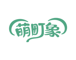 萌町象